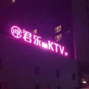 君乐KTV