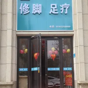 足三领修脚店（西关海店）