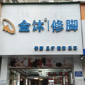 金沐修脚（中远名城店）