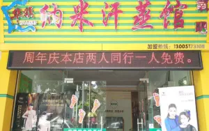 安然华旗纳米汗蒸美容养生馆（龙江店）