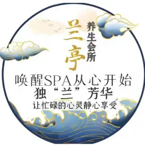 浩轩兰亭养生足道SPA会馆