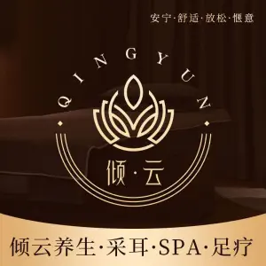 倾云养生·采耳·SPA·足疗