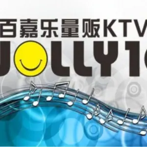 百嘉乐量贩KTV（第一桥店）