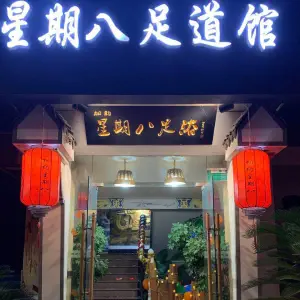 相约星期八养生足道馆（城南店）