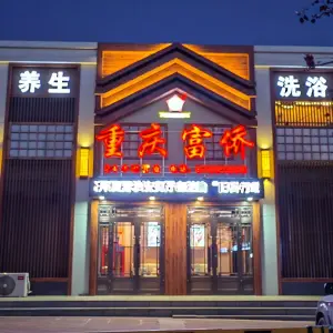 重庆富侨足浴（王岗店）