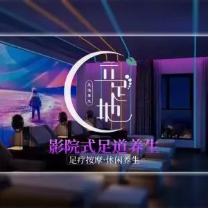 立足地足道养生会所（茶园店）的logo