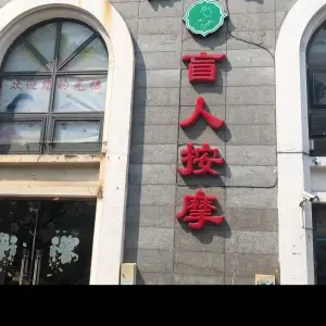 康源堂盲人推拿馆（保利雅苑店）