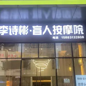 李诗彬·盲人按摩院（铜雀台店）