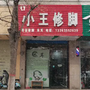 小王修脚（梅辉坡小区店）