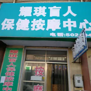 耀琪盲人保健按摩中心（曙光路店）