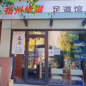 弘承扬州修脚·灰指甲·甲沟炎·跖疣（商业街店）