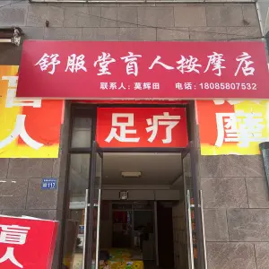 舒服堂盲人按摩店