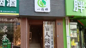 一指禅盲人推拿按摩（萍水街店）