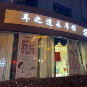 耳之道·采耳（文萃店）