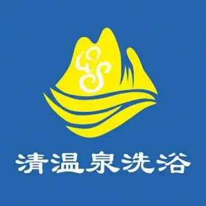 清温泉洗浴