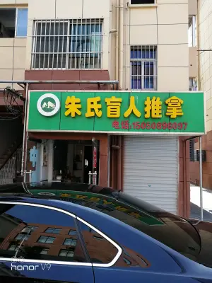 朱氏盲人推拿（大市口店）