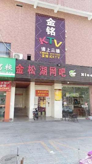 金铭量贩式KTV（寮步店）