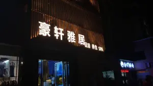 豪轩沐足会馆（二汽店）