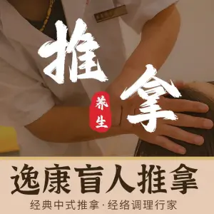 逸康推拿养生馆