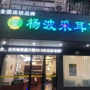 杨波采耳修脚（武义旗舰店）