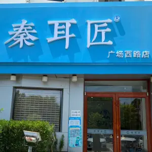 秦耳匠（广场西路店）