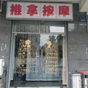 邢姐推拿按摩（天成路店）