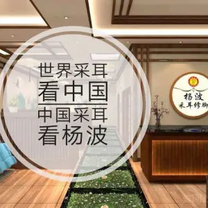 杨波采耳修脚（包河花园店）