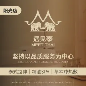 遇见泰·泰式MASSAGE&SPA（阳光店）