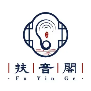 扶音阁采耳（西子商业中心店）