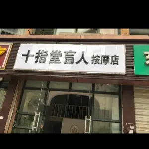 十指堂盲人按摩店