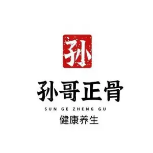 孙哥正骨推拿按摩采耳