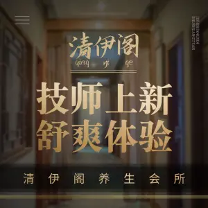 清伊阁水疗养生SPA会所