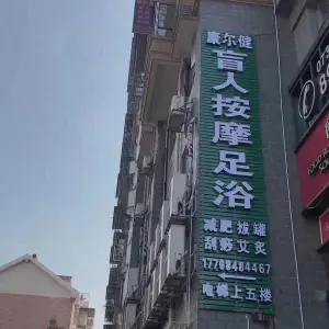 康尔健盲人按摩足浴（茶子山店）