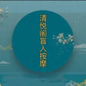 清悦阁盲人按摩（江宁万达店）