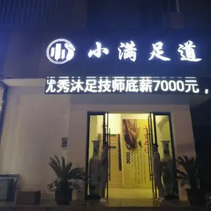 小满足道（兰陵店）