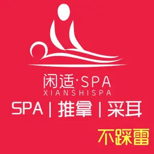 闲适·SPA（月亮岛店）