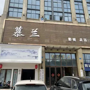 慕兰影视足浴SPA（港汇广场店）