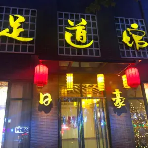 日好足道馆（五洲店）