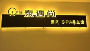 泰遇尚泰式SPA养生馆（信天酒店）