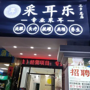 采耳乐（三乡店）