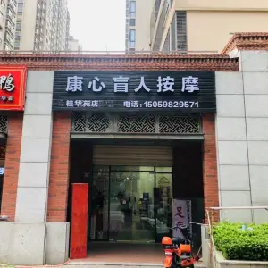 康心盲人按摩（桂华苑店）