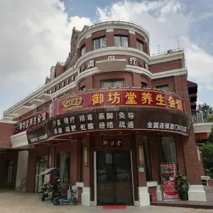 御坊堂养生会馆（灌口店）