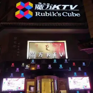 魔方KTV（西大街店）