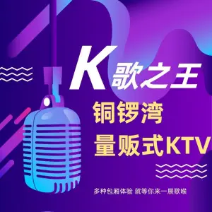 铜锣湾量贩式KTV（丹阳店）