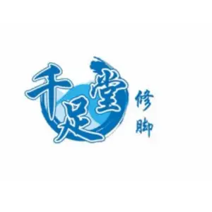 千足堂（第九分店）