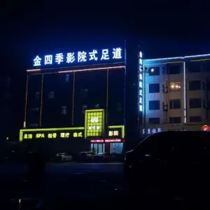 金四季影院式足道（清丰店）