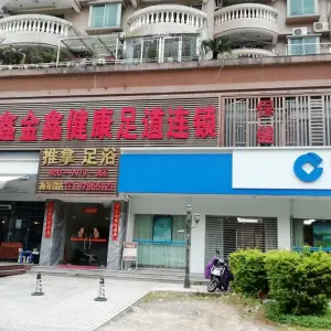 鑫金鑫健康足浴推拿（梅海园店）