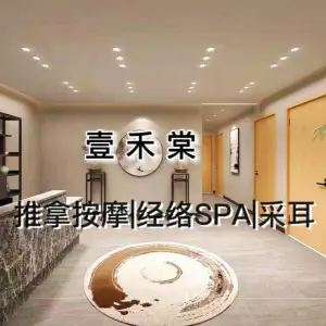 壹禾棠|推拿·经络SPA馆