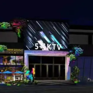 5号量贩式KTV（天通苑店）