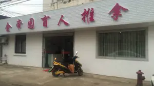 金帝园盲人按摩店